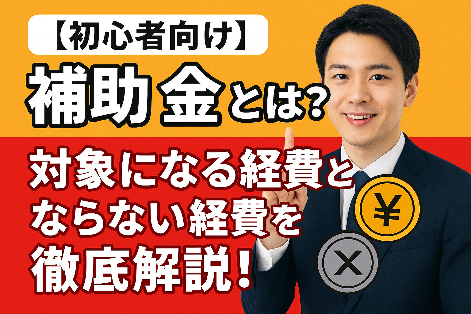 【初心者向け】補助金とは？対象になる経費とならない経費を徹底解説！