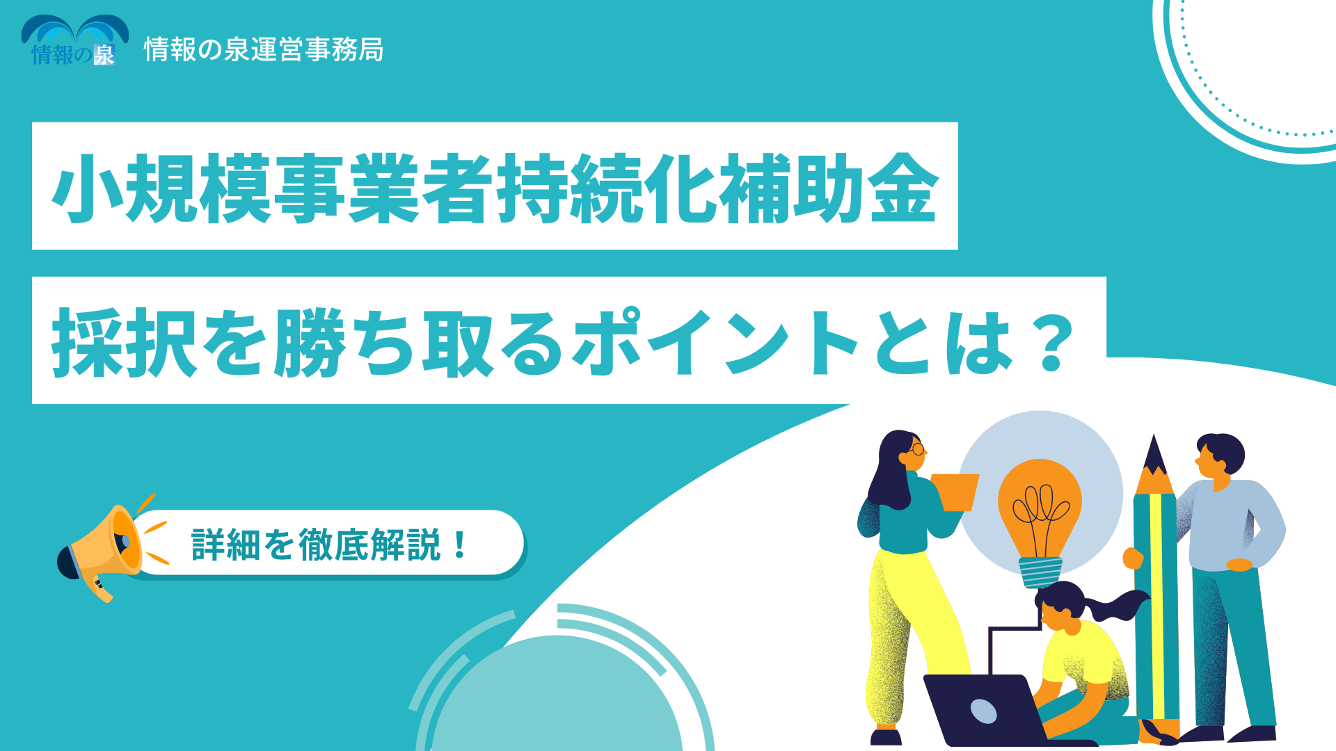 【制度解説】小規模事業者持続化補助金とは？