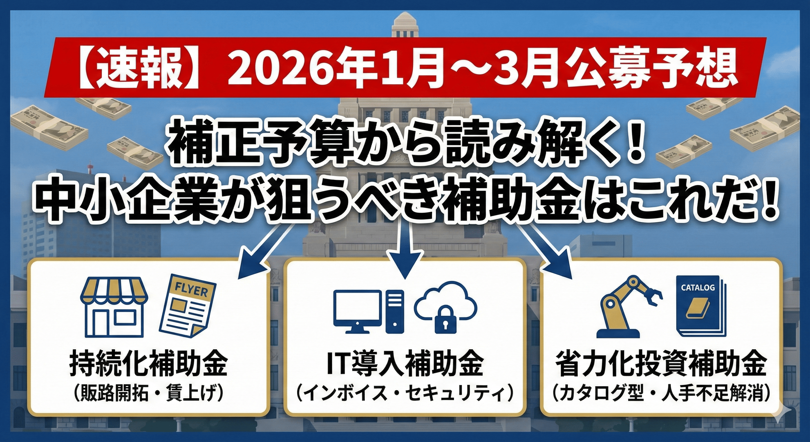 【速報】2026年1月〜3月に公募される補助金はこれだ！11/28閣議決定・補正予算から読み解く中小企業の戦略