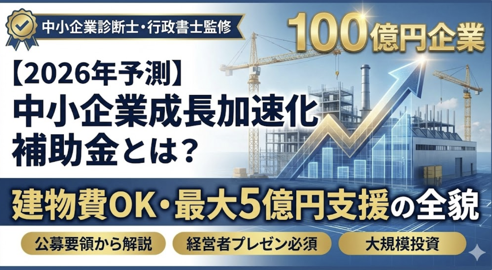 【2026年予測】中小企業成長加速化補助金とは？建物費OK・最大5億円支援の全貌を公募要領から解説
