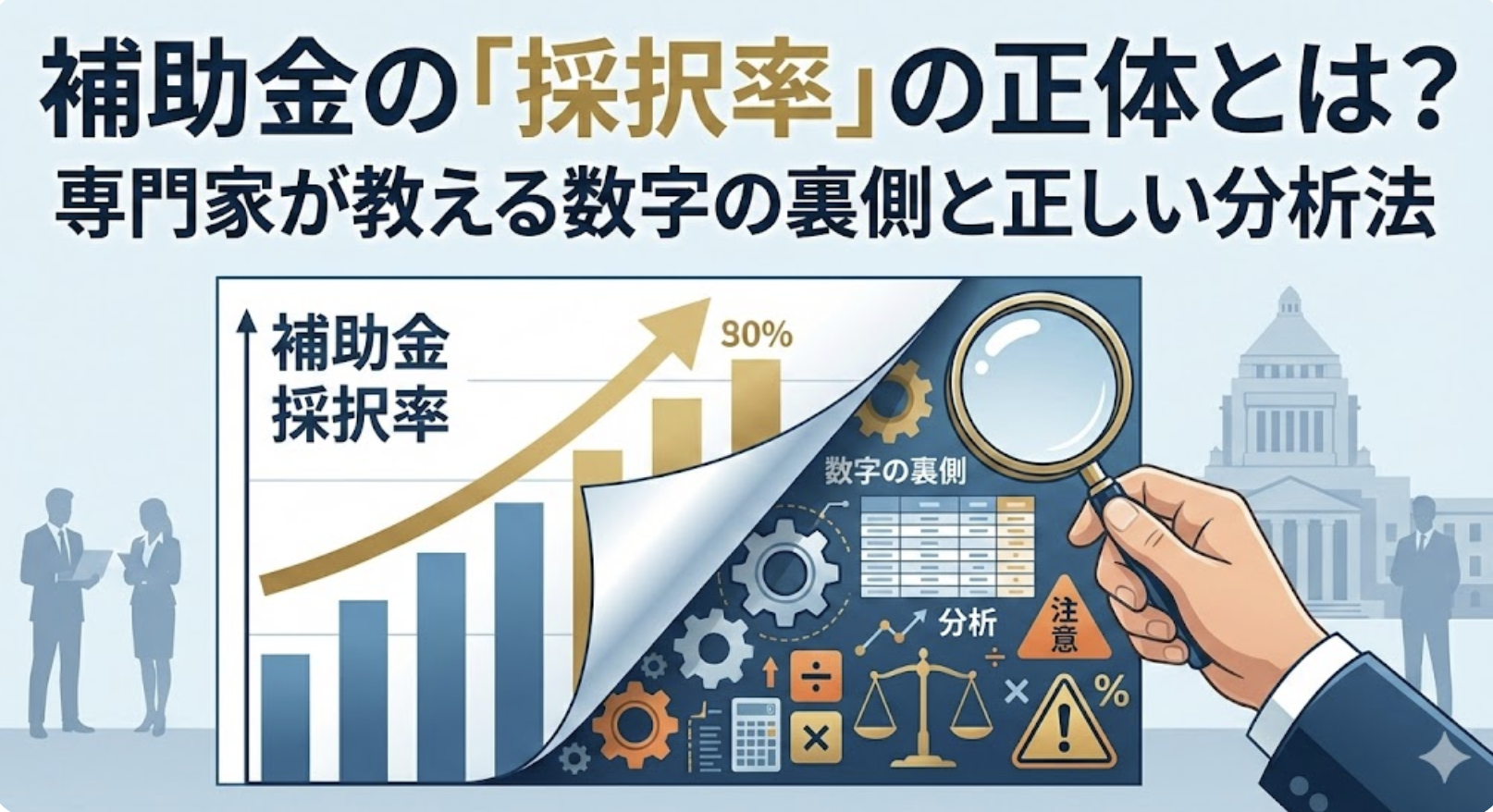 補助金の「採択率」の正体とは？専門家が教える数字の裏側と正しい分析法