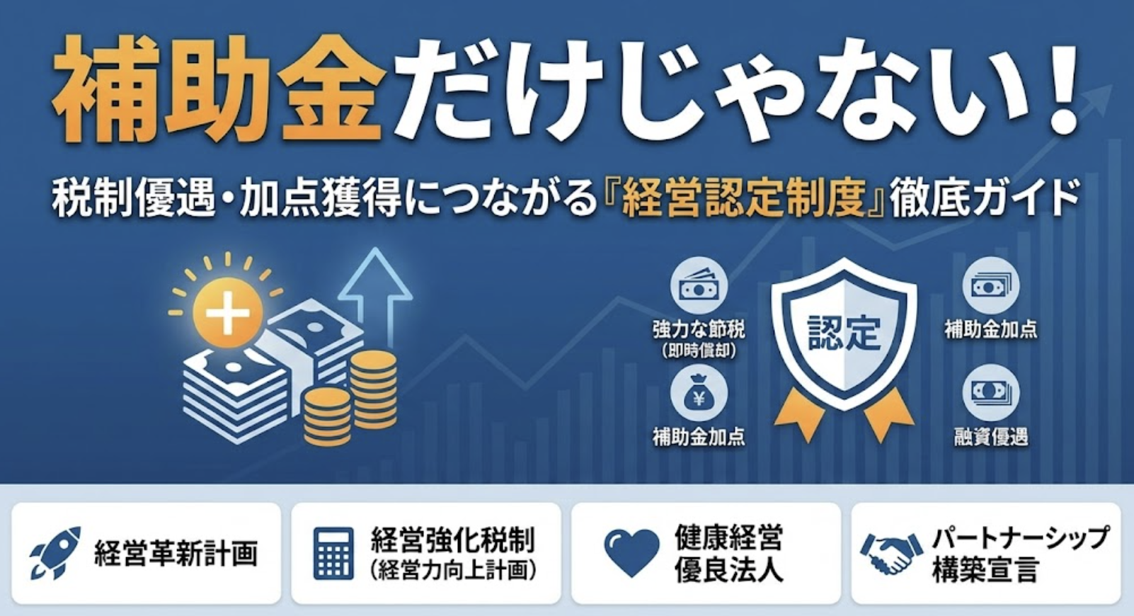 補助金だけじゃない！税制優遇や加点獲得に繋がる「経営認定制度」徹底ガイド