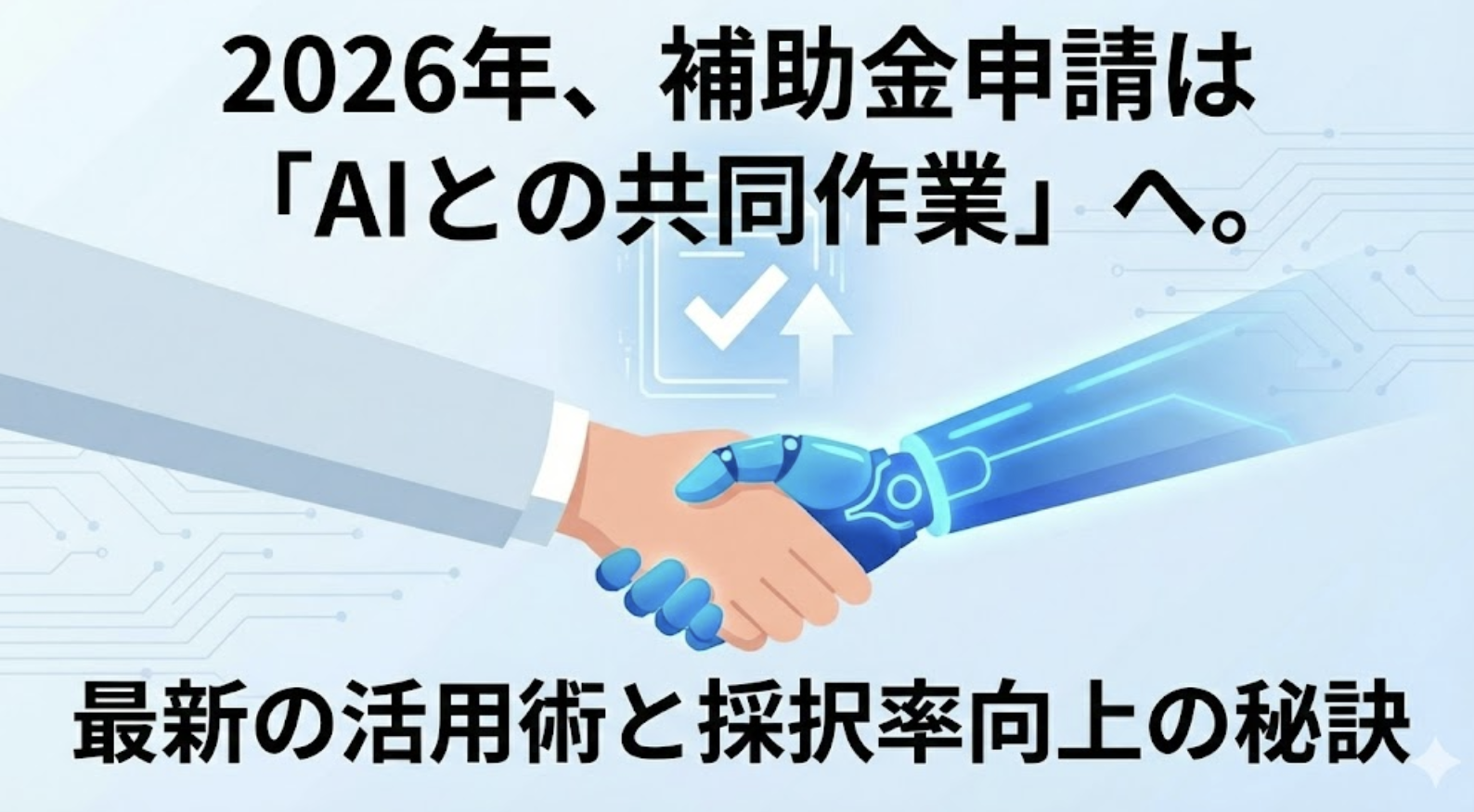 2026年、補助金申請は「AIとの共同作業」へ。最新の活用術と採択率向上の秘訣