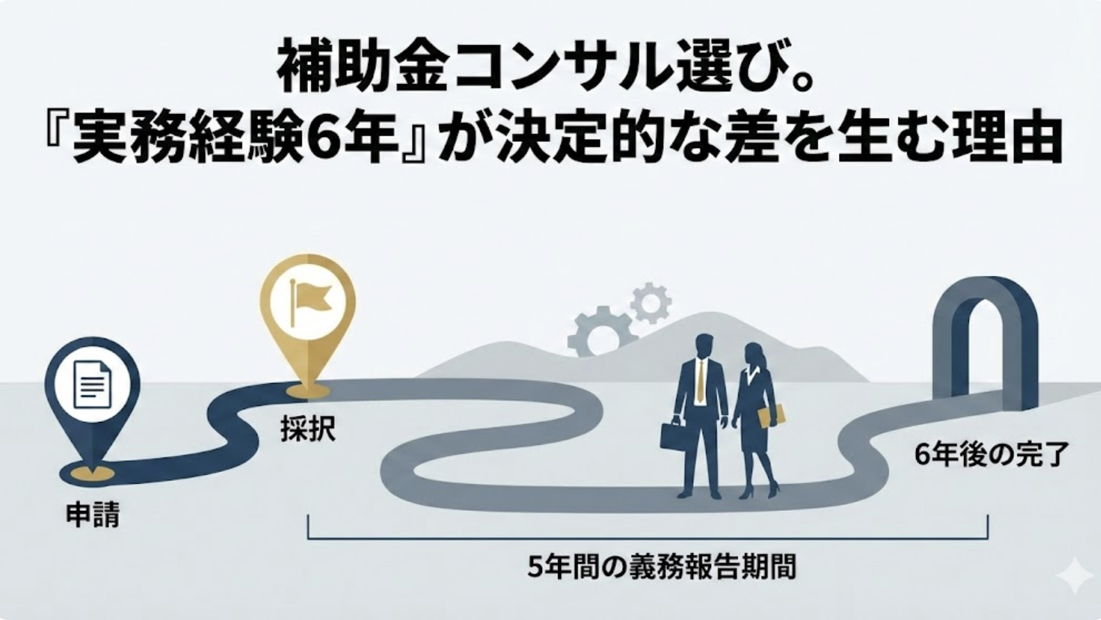 補助金コンサルタント選びで「実務経験6年以上」が決定的な差を生む理由