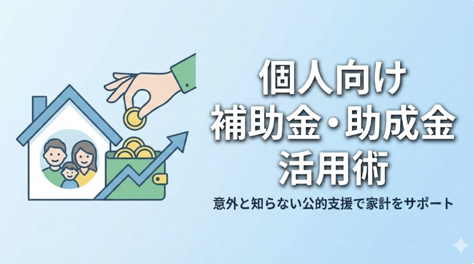 事業者だけではない？意外と知らない「個人向け」補助金・助成金の活用術