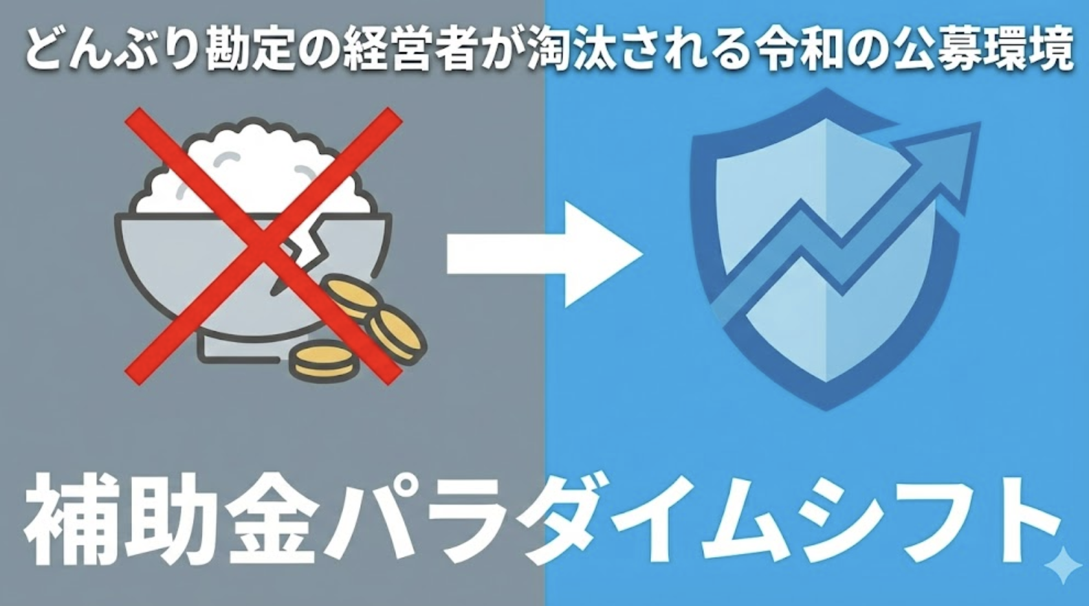 補助金採択のパラダイムシフト：どんぶり勘定の経営者が淘汰される令和の公募環境