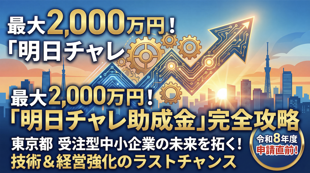 受注型中小企業の未来を拓く！令和8年度「明日にチャレンジ助成金」完全攻略ガイド