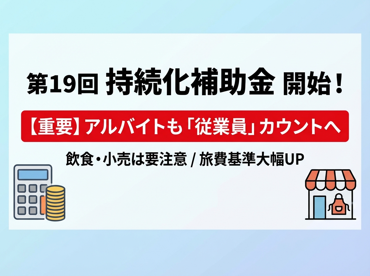 19回持続化補助金がついに開始！アルバイトも「従業員」カウント？飲食・小売がハマる落とし穴と旅費増額の最新変更点を徹底解説