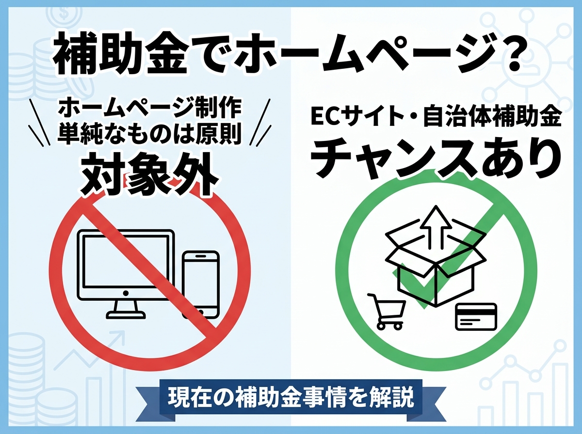 会社のホームページ制作に補助金は使えない？「結論：全国共通の補助金は原則対象外」その理由と、今狙える代替案を徹底解説